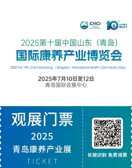 2025青岛康养产业展：观众预登记开启，养老行业新机遇来袭！