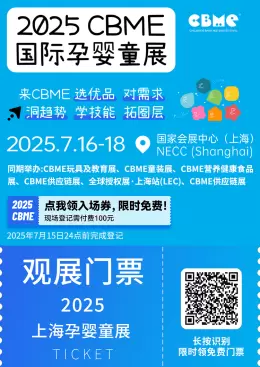 2025 CBME上海孕婴童展：观众预登记开启，限时免费领票，亮点抢先看！