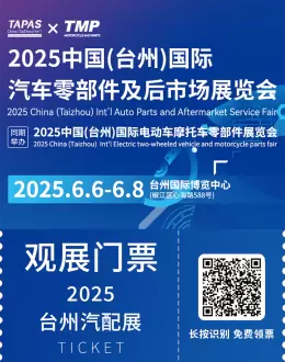 倒计时3天！2025 TAPAS台州汽配展 —— 参观指南（时间+门票+交通）