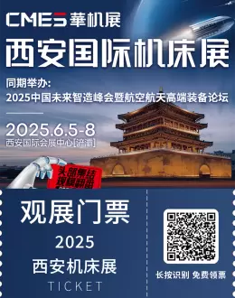火热进行中！2025西安机床展-华机展：门票领取+逛展指南！