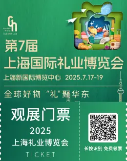2025上海礼业博览会：观众预登记已开启，全球礼品好物等你来探！