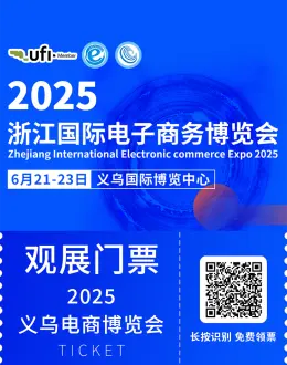 倒计时15天！2025义乌电商博览会 —— 参观指南（时间+门票+交通）