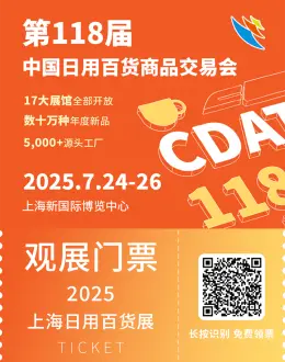 2025上海百货会：观众预登记已开启，日用百货行业盛会等你来！