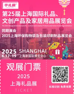 倒计时8天！2025上海礼品展-华礼展：文创IP与城市礼物的盛会即将开幕，精彩亮点抢先看！