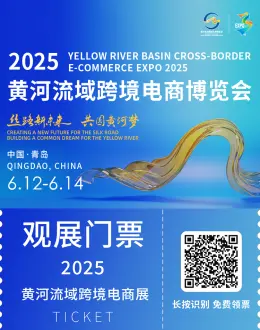 倒计时2天！2025黄河流域跨境电商展：这份逛展指南必看！「时间+门票+展商名录……」