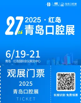 倒计时8天！2025青岛口腔展 —— 参观指南（时间+门票+交通）