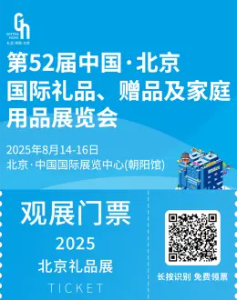 2025北京礼品展：观众预登记已开启，一站式体验礼品家居盛宴！
