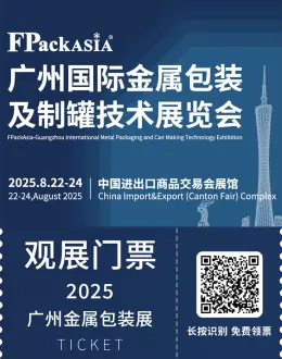 FPackAsia2025广州金属包装制罐展：观众预登记已开启！广交会展馆等你来！