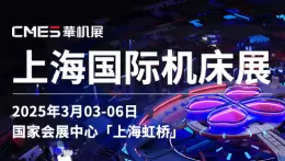  第10届CMES华机展 | 上海国际机床展：3月智能制造盛会，观众预登记正在火热进行中！