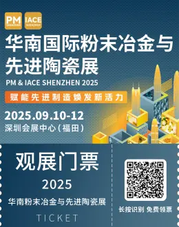 2025华南粉末冶金与先进陶瓷展：观众预登记开启！先进制造盛会，在深圳等你！
