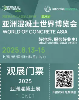  2025WOCA亚洲混凝土展，8.13-15上海开幕，观众预登记开启，免费门票+展会亮点+展馆分布抢先看！