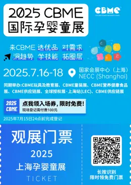 倒计时8天！2025 CBME上海孕婴童展，逛展攻略大公开！时间地点、门票、交通指南、活动日程……