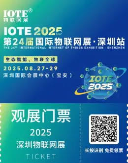  IOTE 2025深圳物联网展：观众预登记已开启，一站式直通人工智能+物联网产业链！