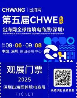 2025 CHWE出海网跨境电商展（深圳）：观众预登记已开启！7大必来理由抢先看!