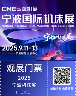 2025CMES华机展-宁波机床展：观众预登记开启，智能制造盛宴等你来！