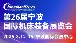  2025宁波机床展，限时领取免费门票，开启智能制造探索之旅！
