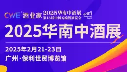  倒计时3天！2025华南中酒展：超全参观指南助你轻松逛展，2月21日广州见！