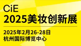  2025 CiE美妆创新展：倒计时7天，杭州美妆展会详细信息抢先看！