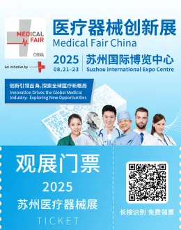 倒计时14天！MFC 2025苏州医疗器械展：亮点与同期论坛抢先看！