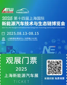 倒计时1天！NEAS CHINA 2025上海新能源汽车展，亮点抢先看！（附门票）