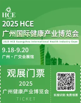  2025 HCE广州大健康展：观众预登记开启，抢占健康产业先机！