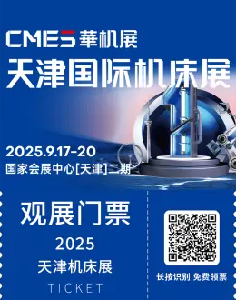 2025 CMES天津机床展-华机展：观众预登记开启！机床全产业链生态等你来！