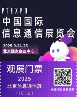 2025北京信息通信展-PT展：观众预登记开启，信息通信盛宴等你来！