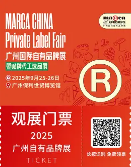 2025 Marca广州自有品牌展：观众预登记现已开启，抢先锁定行业盛会！