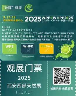 2025 WPE&WHPE 西安西部天然展：观众预登记开启！天然健康全产业链盛会等你来！