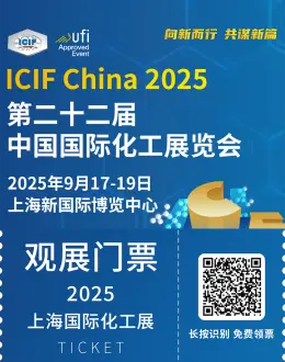 2025 ICIF上海国际化工展：观众预登记开启！石油和化工产业盛会等你来！