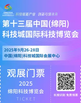 2025绵阳科技博览会：观众预登记开启，探索未来科技新趋势！