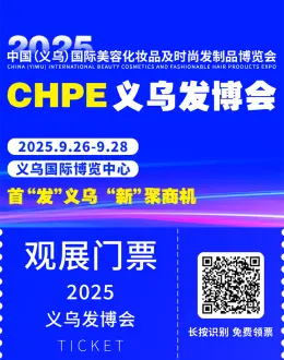 2025 CHPE义乌发博会：观众预登记开启！美容化妆品与时尚发制品盛宴等你来