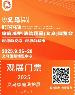 HCCY 义乌家庭洗护/清洁用品展：观众预登记已开放，新品首发等你来！