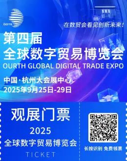 2025全球数字贸易博览会（杭州）：观众预登记已开启，精彩活动亮点抢先看！