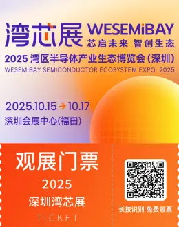 2025深圳湾芯展：观众预登记开启！半导体产业盛会等你来！