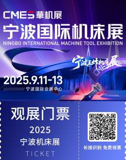 倒计时3天！2025CMES华机展-宁波机床展，机床行业盛会即将开启！（附门票）