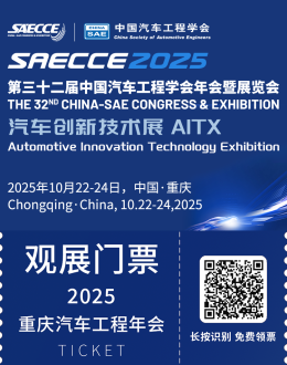 2025 SAECCE重庆汽车工程年会：观众预登记开启，全球汽车科技盛宴等你来！