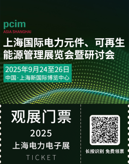 倒计时7天！2025 PCIM上海电力电子展：展商名录抢先看！（附门票）