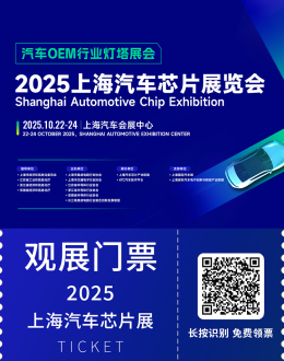 2025上海汽车芯片展：观众预登记已开启，探索汽车芯片技术新突破！