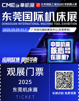 2025 CMES华机展|东莞国际机床展：观众预登记开启，机床产业链一站式体验！