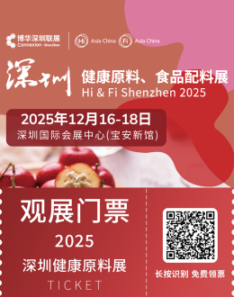 2025深圳健康原料、食品配料展：观众预登记开启，免费门票限时领取！