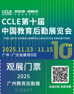 2025 CCLE广州教育后勤展：观众预登记已开启，学校大后勤全领域产品一站式采购！
