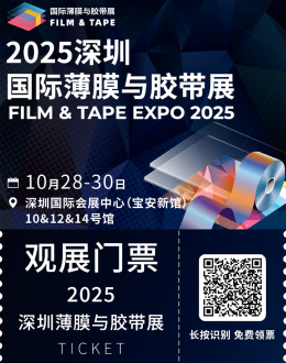 倒计时14天！2025深圳薄膜与胶带展：精彩内容抢先看，免费门票限时领取！