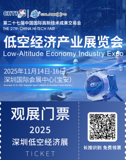 2025 CHTF深圳高交会-低空经济产业展：观众预登记开启，低空经济盛宴等你来！