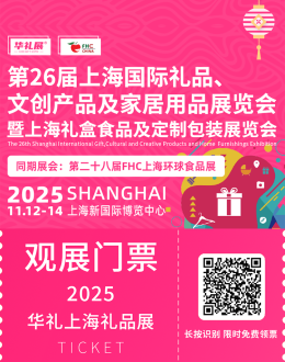 2025上海礼品展-华礼展：观众预登记开启，一站式采购礼品及家居用品！