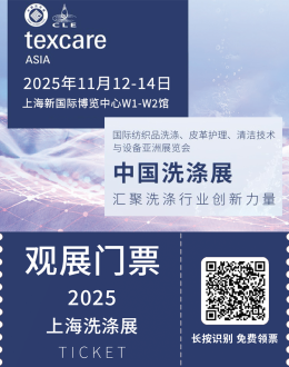 2025上海洗涤展：观众预登记开启！纺织品护理行业盛会等你来！