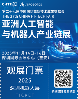 2025 CHTF深圳高交会-人工智能与机器人展:观众预登记开启,智能制造盛宴等你来!