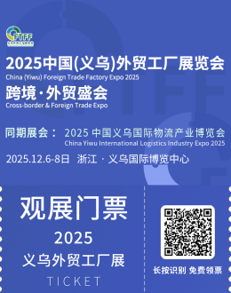 2025义乌外贸工厂展：观众预登记已开启，跨境电商采购新机遇！