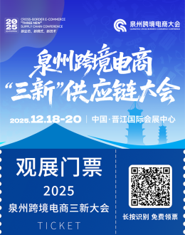 2025泉州跨境电商“三新”供应链大会：观众预登记开启，跨境电商盛会不容错过！