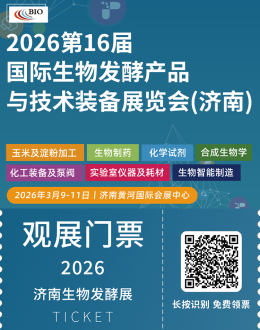 2026济南生物发酵展：观众预登记已开启，一站式探索生物发酵新技术！